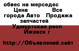 Amg 6.3/6.5 обвес на мерседес w222 › Цена ­ 60 000 - Все города Авто » Продажа запчастей   . Удмуртская респ.,Ижевск г.